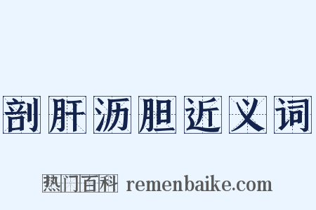 剖肝沥胆近义词是什么意思的图片